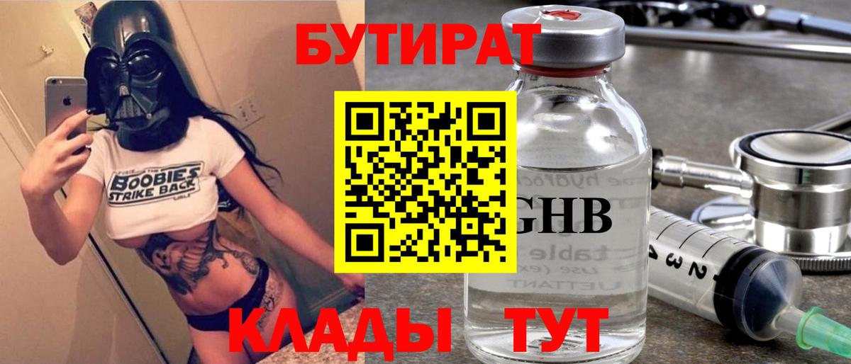 Бутират 1.4BDO  Вход с VPN  БУТИРАТ  Луга 
